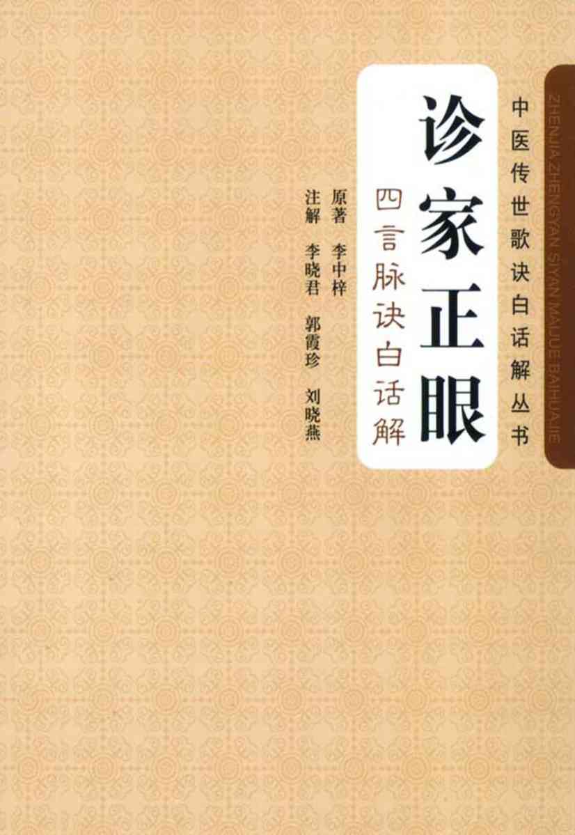 诊家正眼  四言脉诀白话解